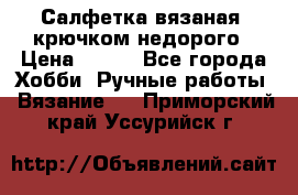 Салфетка вязаная  крючком недорого › Цена ­ 200 - Все города Хобби. Ручные работы » Вязание   . Приморский край,Уссурийск г.